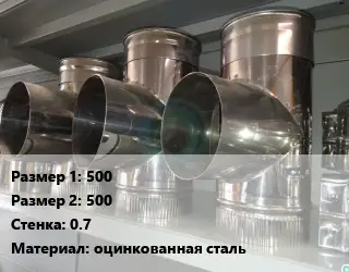 Тройник воздуховода 500х500х0.7 оцинкованная сталь